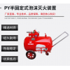 四川成都重庆PY500半固定式（轻便式）泡沫灭火装置厂家