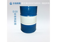 D20/D30环保型清洗溶剂 生产厂家