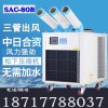 蒸发式冷气机 SAC-80B 冬夏移动空调