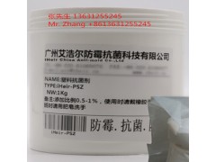 供应广州艾浩尔工业级塑料抗菌剂