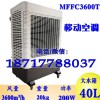 工作岗位冷风机 MFC3600T 移动水冷空调