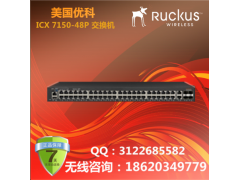 美国优科Ruckus ICX 7150-48P交换机