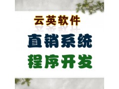 西安云英双轨制直销软件定制