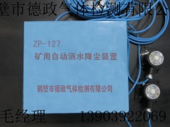 鹤壁德政ZP—127矿用自动洒水降尘装置（光控）