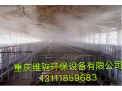 重庆珍禽养殖场喷雾消毒设备养猪场喷雾除臭系统维驹环保