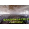 重庆禽类养殖基地禽畜生活区喷雾消毒设备重庆维驹环保