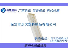 蒙华电缆槽模具|高速电缆槽模具|价格