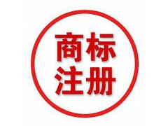 山东春信知识产权咨询雷竞技登录——商标注册申请