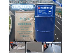 安徽滁州水泥路面修补料修补地面强度高