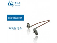 厂家直销 SMA反极性母头接RG178高频线缆SMA射频组件