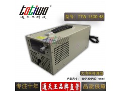 通天王DC48V31.25A1500W大功率开关电源可调型