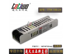 通天王DC24V4.17A100W开关电源室内长条型