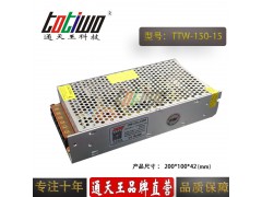 通天王DC15V10A150W集中供电直流开关电源