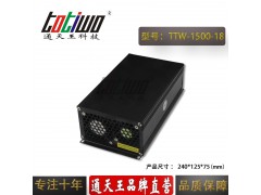 通天王18V1500W83.33A开关电源大功率恒压工业设备