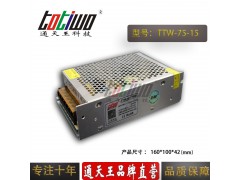 通天王15V5A75W工控设备集中供电LED直流开关电源