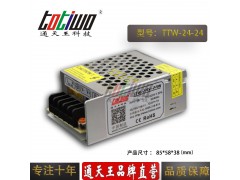 通天王24V1A24W集中供电高品质监控LED开关电源