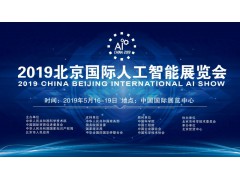 2019北京AI大会【智能家居】展览会
