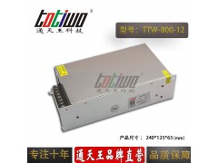 通天王12V800W66.67A稳压直流LED开关电源大功率