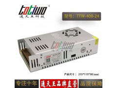 通天王DC24V400W16.67A大功率集中供电开关电源