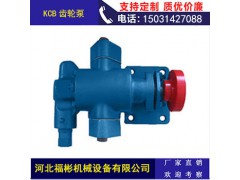河北福彬机械供应KCB33.3齿轮泵