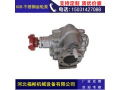 河北福彬机械供应KCB300不锈钢齿轮泵