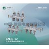 GN30-12户内高压隔离开关
