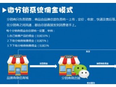 剖析微信分销系统会有什么优势