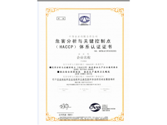 申报危害分析与关键控制点（HACCP）体系认证
