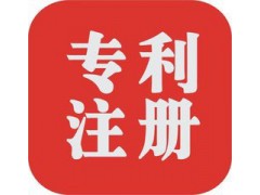 济宁专利申请须知 济宁专利代理