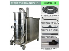 乐普洁大型工业吸尘器LP410 工业大功率吸尘器4000W