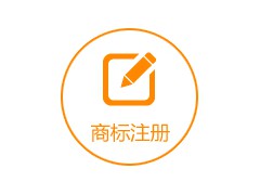 济宁春信商标注册 商标注册流程