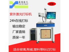 广东激光设备厂家 紫外激光雕刻机 激光打标机制造商