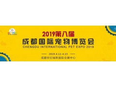 2019中国成都国际宠物博览会展位预订