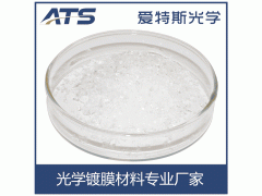 爱特斯生产 氟化镁晶体颗粒 高纯氟化镁 镀膜材料