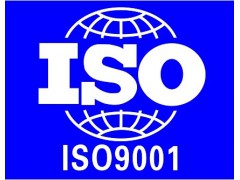 ISO9001-专业办理加急，快捷取证！