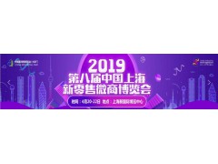 2019第八届中国上海微商博览会展位预订