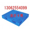 南京塑料托盘、塑料垫仓板，钢托盘