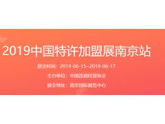2019中国特许加盟展南京站