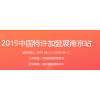 2019中国特许加盟展南京站