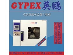 西安英鹏防爆干燥箱-电加热恒温BYP-070GX