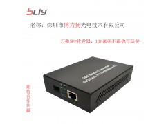 深圳市博力扬万兆收发器10G收发器万兆速率SFP+光纤收发器