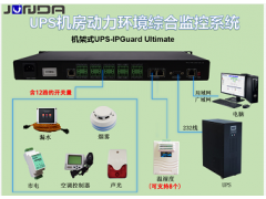 UPS机房动力环境综合监控系统