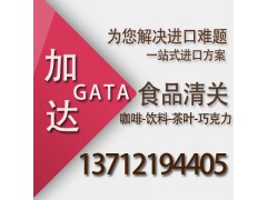 代理个人进口澳洲巧克力/巧克力报关公司