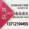 代理个人进口澳洲巧克力/巧克力报关公司