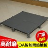 东莞防静电地板施工 OA网络地板 办公室地板