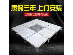 台州防静电地板价格、全钢有边防静电地板、计算机房地板