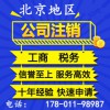 北京医疗器械公司被列入异常或吊销怎么解除或注销