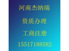 河南省电力工程施工资质办理，工商注册