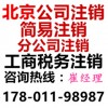 北京公司注销的辛酸历程找专业办理工商注销的公司