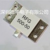 供应RFG500W法兰负载电阻，50Ω单引线射频负载电阻
